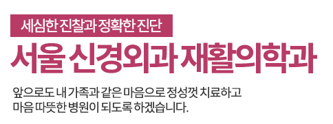 앞으로도 내 가족과 같은 마음으로 정성껏 치료하고 마음 따뜻한 병원이 되도록 하겠습니다.