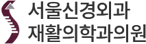 서울신경외과재활의학과의원